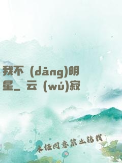 我不當(dāng)明星
