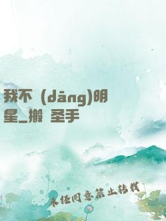 我不當(dāng)明星