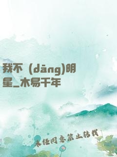 我不當(dāng)明星