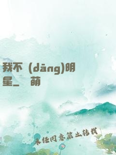 我不當(dāng)明星
