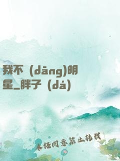 我不當(dāng)明星