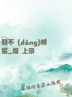 我不當(dāng)明星