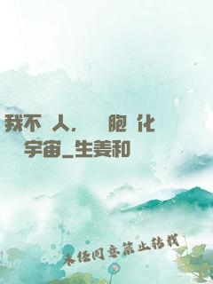 我不當人，從細胞進化毀滅宇宙