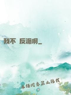 我不當反派啊