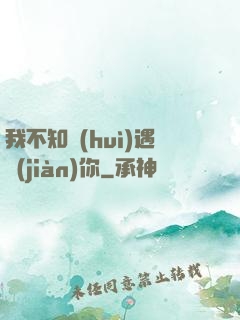 我不知會(huì)遇見(jiàn)你