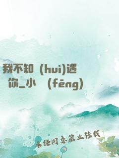 我不知會(huì)遇見你