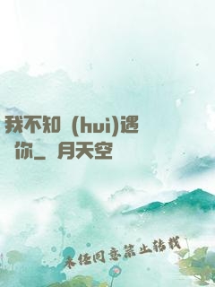 我不知會(huì)遇見你