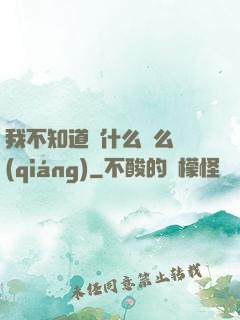 我不知道為什么這么強(qiáng)