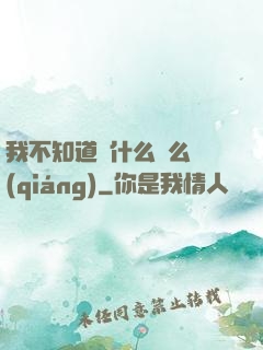 我不知道為什么這么強(qiáng)