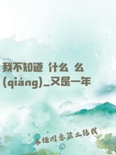 我不知道為什么這么強(qiáng)