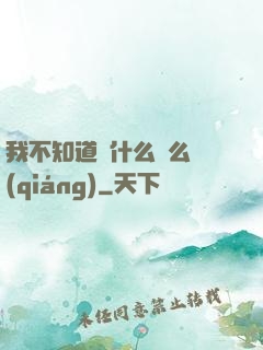 我不知道為什么這么強(qiáng)