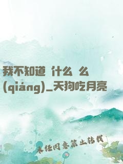 我不知道為什么這么強(qiáng)