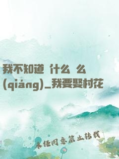 我不知道為什么這么強(qiáng)