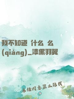 我不知道為什么這么強(qiáng)
