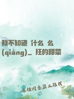 我不知道為什么這么強(qiáng)