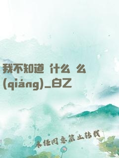 我不知道為什么這么強(qiáng)