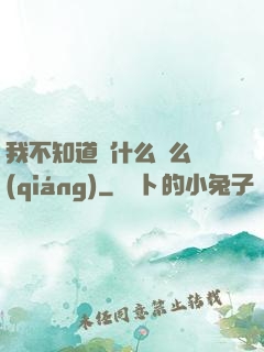我不知道為什么這么強(qiáng)