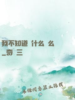 我不知道為什么這么強