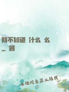 我不知道為什么這么強
