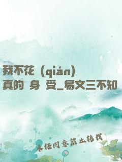 我不花錢(qián)真的渾身難受