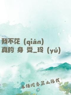 我不花錢(qián)真的渾身難受