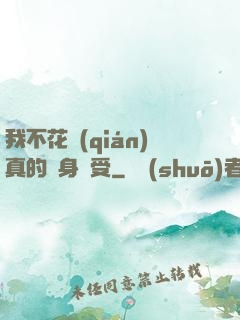 我不花錢(qián)真的渾身難受