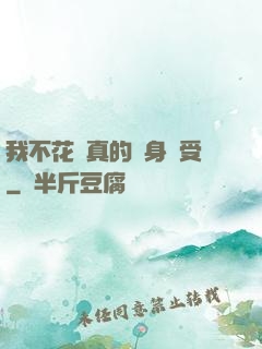 我不花錢真的渾身難受