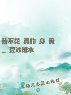 我不花錢真的渾身難受