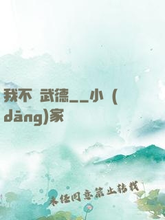 我不講武德