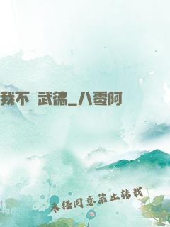 我不講武德