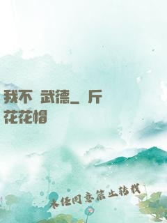 我不講武德