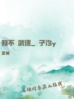 我不講武德