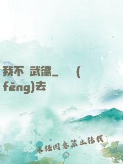 我不講武德