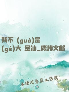 我不過(guò)是個(gè)大羅金仙