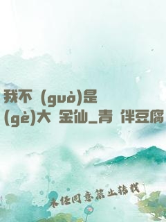 我不過(guò)是個(gè)大羅金仙
