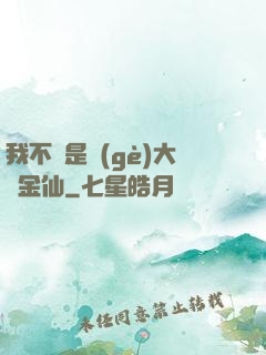 我不過是個(gè)大羅金仙