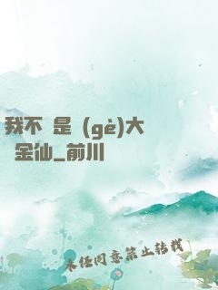 我不過是個(gè)大羅金仙