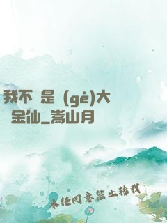 我不過是個(gè)大羅金仙