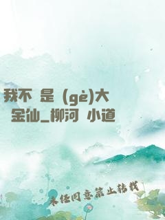 我不過是個(gè)大羅金仙