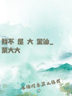 我不過是個大羅金仙