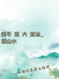 我不過是個大羅金仙