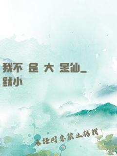 我不過是個大羅金仙