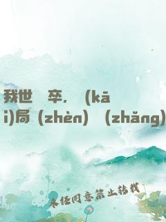 我世襲獄卒，開(kāi)局鎮(zhèn)壓長(zhǎng)公主