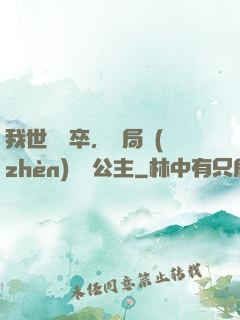 我世襲獄卒，開局鎮(zhèn)壓長公主