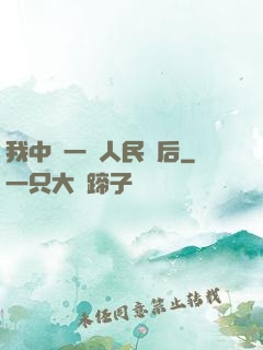 我中獎一億人民幣后