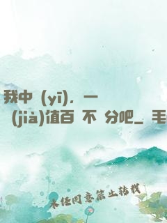 我中醫(yī)，一針價(jià)值百億不過分吧