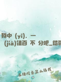 我中醫(yī)，一針價(jià)值百億不過分吧