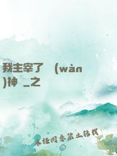 我主宰了億萬(wàn)神獸
