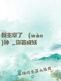 我主宰了億萬(wàn)神獸