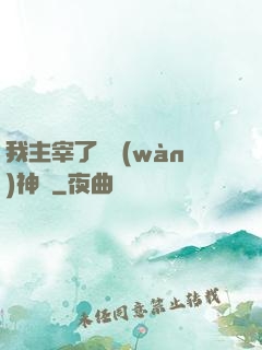 我主宰了億萬(wàn)神獸